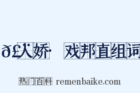 𣨼人娇·戏邦直组词是什么意思的图片